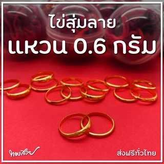 ไข่สุ่มลาย 0.6 กรัม - แหวนทองคำ 96.5% [ทองสวย]