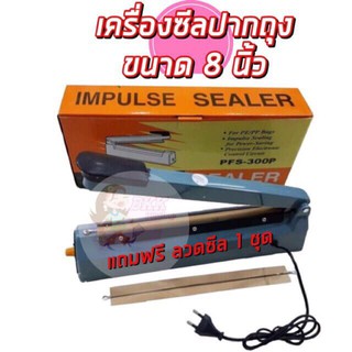 เครื่องซีน เครื่องซีลปิดปากถุง เครื่องซีลเหล็ก ถุงพลาสติก PFS-200 FS-300 ซีลลวด ถุงแกง