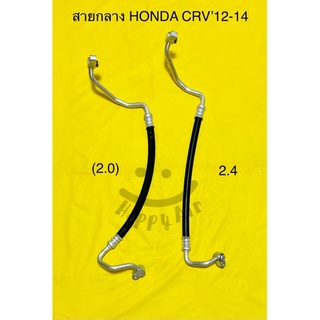 ท่อแอร์ สายแอร์ HONDA CRVปี 12-14 (gen4)คอม-แผงร้อน สายกลาง ฮอนด้า ซีอาร์วี ปี 2012-14