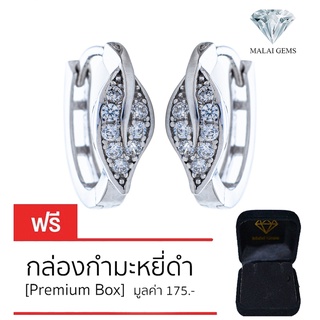 Malai Gems ต่างหูเพชร เงินแท้ Silver 925 เพชรสวิส CZ เคลือบทองคำขาว รุ่น075-1EA93215  แถมกล่อง ต่างหูCZ ต่างหูเงินแท้