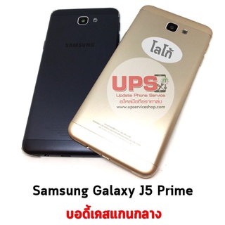 บอดี้เคสแกนกลาง Samsung Galaxy J5 Prime (SM-G570F)