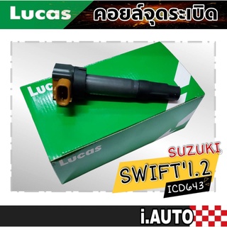 LUCAS คอยล์จุดระเบิด ซูซูกิ สวิฟ 1.2 Swift 1.2 รหัส ( ICD643 ) จำนวน 1 ชิ้น