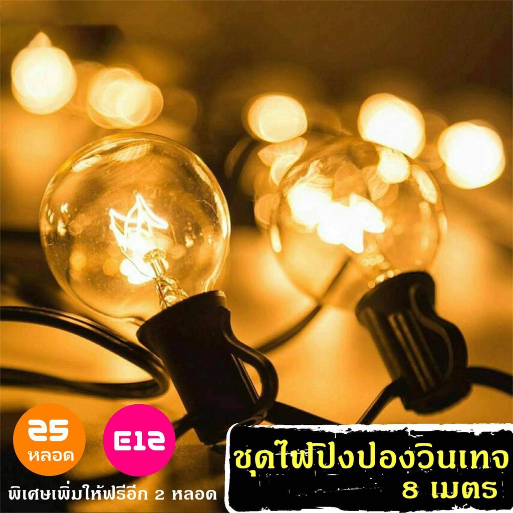ไฟแต่งสวน ไฟวินเทจ ไฟปิงปอง string lights G40 แสงอุ่น ไฟตกแต่ง ขั้วE12 พร้อมใช้งาน ต่อหลายๆชุดได้ไม่ต้องเดินสาย