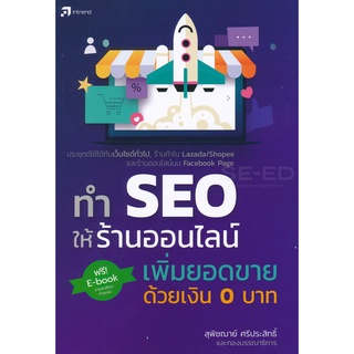 Se-ed (ซีเอ็ด) : หนังสือ ทำ SEO ให้ร้านออนไลน์ เพิ่มยอดขายด้วยเงิน 0 บาท