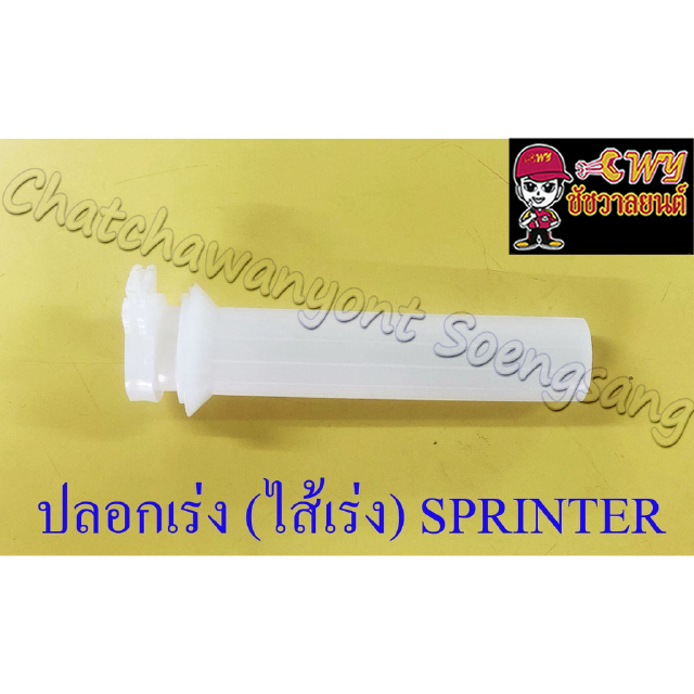 ปลอกเร่ง(ไส้เร่ง) SPRINTER (4497)