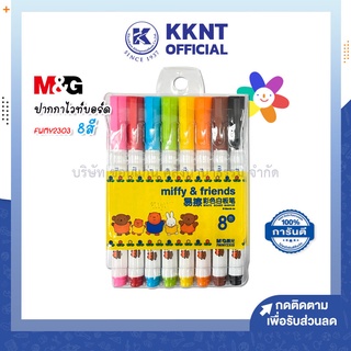 💙KKNT | ปากกาไวท์บอรด์ M&amp;G 8สี 8ด้าม FWMY2303 มิฟฟี่ Miffy (ราคา/ชุด)