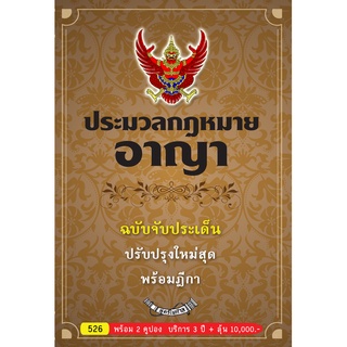 ประมวลกฎหมายอาญา ฉบับจับประเด็น ปรับปรุงใหม่ 2564 และใบแก้ไขปี 2565