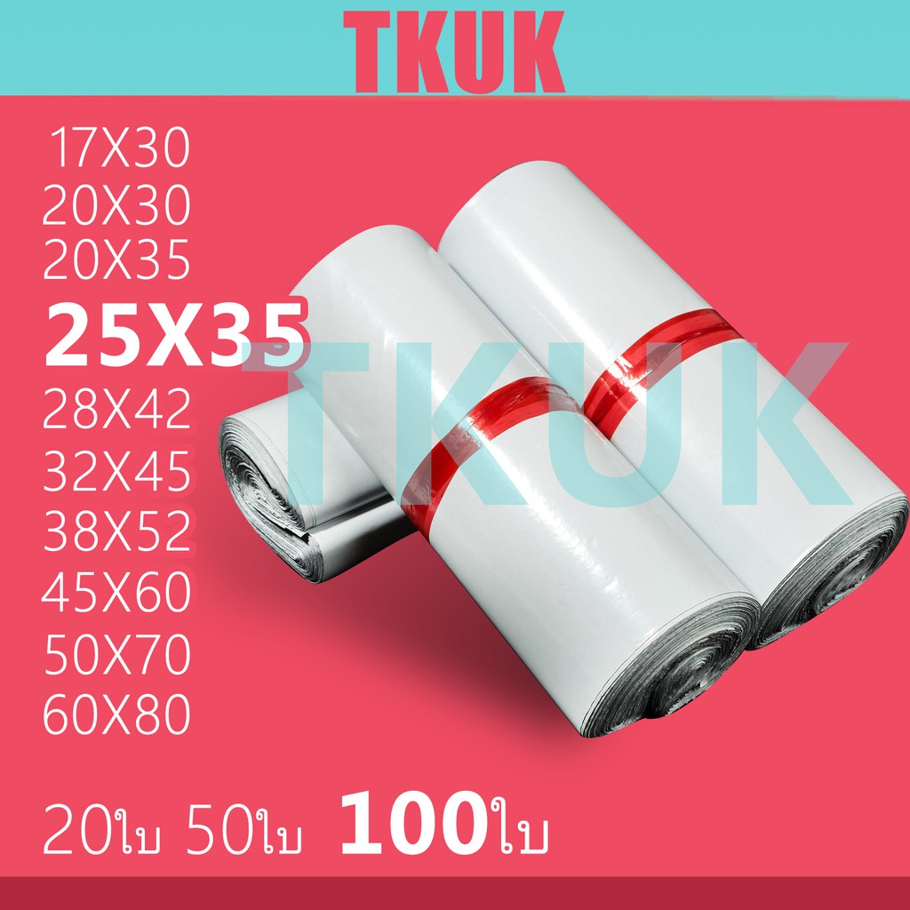 TKUK ซองพลาสติกไปรษณีย์คุณภาพ 25*35 ซ.ม. แพ็คละ 100 ใบ