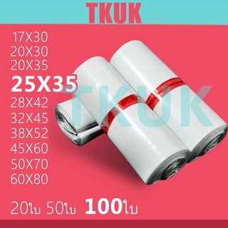 TKUK ซองพลาสติกไปรษณีย์คุณภาพ 25*35 ซ.ม. แพ็คละ 100 ใบ