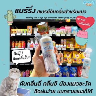 🔥 Bearing Cat Bye Bye Bad Smell 250มล. ขวดฟ้า (1517) สเปรย์กำจัดกลิ่น สำหรับแมว แบร์ริ่ง แคท พ่นส้วมแมว ที่นอน ตัวแมว