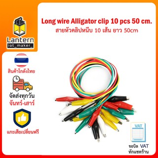 สายไฟ ปากคีบสายไฟ หัวคลิปหนีบ ปากจระเข้ 10 เส้น ยาว 50 ซม. Long wire Alligator clip 10 pcs 50 cm.