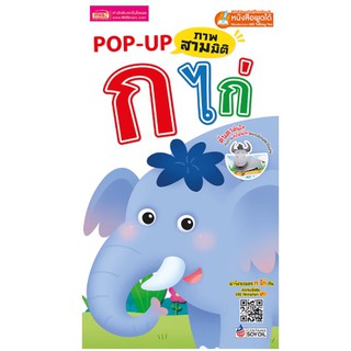 POP UP ภาพสามมิติ ก ไก่