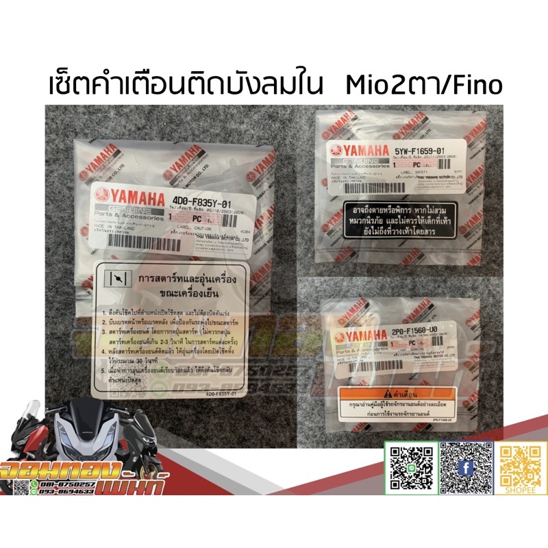เซ็ตคำเตือนมีโอ2ตา/ฟีโน่ 3 ชิ้น แท้ศูนย์ สติ๊กเกอร์คำเตือน Mio2ตา/Fino