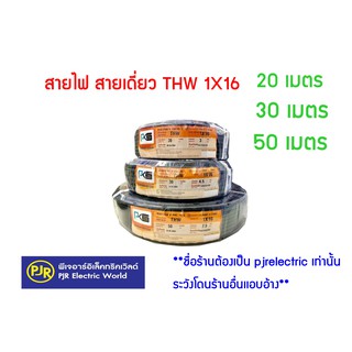 **มีขายส่ง❗❗**สายไฟ สายเดี่ยว สายทองแดง สายTHW 1X16 ยาว 20 , 30 , 50 เมตร  ยี่ห้อ PKS ( พี เค เอส )