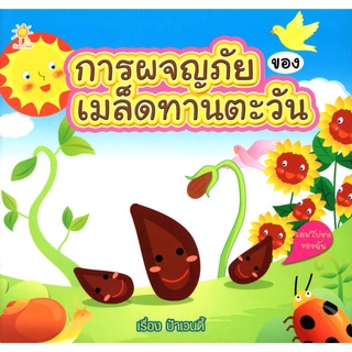 หนังสือเรื่อง  นิทานสี่สี "การผจญภัยของเมล็ดทานตะวัน"