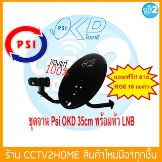 ชุดจาน Psi OKD 35cm พร้อมหัว LNB แถมฟรี!! สายRG6 10 เมตร (ติดผนัง)