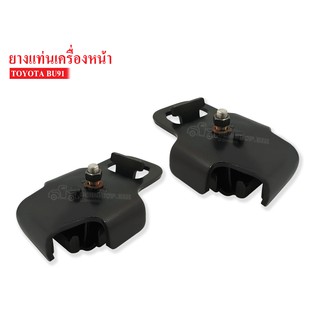 ยางแท่นเครื่องหน้า TOYOTA BU91(12361-58040AA) 1 คู่