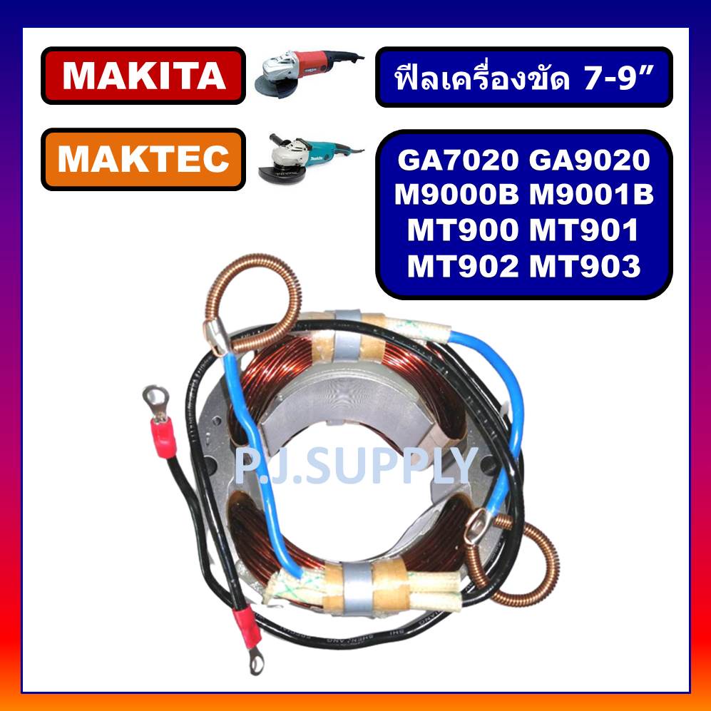 GA7020, ฟิลคอยล์หินเจียร 7" GA7020 GA9020 M9000B M9001B MT900 MT901 MT902 MT903 MAKITA ฟิลคอยล์ MT90