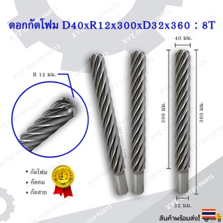 ดอกกัดโฟม D40xR12x300xD32x360 : 8T ดอกแกะสลักโฟม CNC Foam 8 ฟัน (8 คม) ขนาด 40 มม. คมกัดยาว 300 มม. (ราคาต่อ 1 ชิ้น)