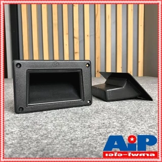 1อัน หูจับ ตู้ลำโพง หูยกตู้ลำโพง ขนาด 133X83 mm. แบบนิ้วสอดเหลี่ยม หูจับลำโพง หูหิ้วลำโพง หูหิ้ว หูหิ้วลำโพง เอไอ-ไพศาล