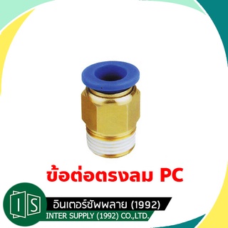 ข้อต่อสายลม ข้อต่อลม PC 4MM. 6MM.  8MM. 10MM. 12MM.  ฟิตติ้งลม ข้อต่อลม Fitting ข้อต่อตรงเกลียวนอก