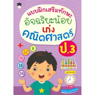 แบบฝึกเสริมทักษะอัจฉริยะน้อยเก่งคณิตศาสตร์ ป.3