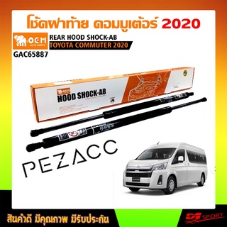 โช้คค้ำฝากระโปรงหลัง TOYOTA COMMUTER 2020  รถตู้ คอมมูเต้อร์ ตัวใหม่ล่าสุด 2020 REAR HOOD SHOCK AB (GAC65887)