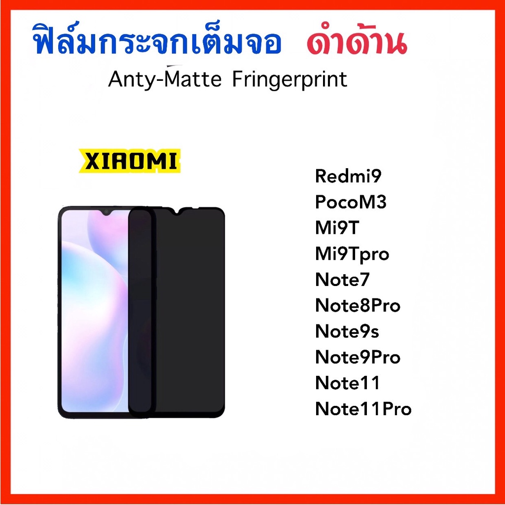 ฟิล์มกระจกนิรภัย (AG) ด้าน Xiaomi Redmi PocoM3 Redmi9a Note8Pro Note11 Note11Pro mi9T mi9Tpro Note7 Note9S Note9Pro