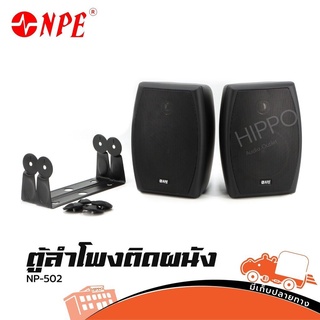 ตู้ลำโพงติดพนัง NPE รุ่น NP 502 ตู้ลำโพงแขวน 5 นิ้ว 2 ทาง สีดำ สั่ง1ชุดต่อ1คำสั่งซื้อค่ะ (ใบกำกับภาษีทักเเชทได้เลยค่ะ...