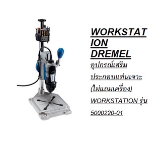 DREMEL 220-01 WORKSTATION รุ่น 5000220-01 อุปกรณ์เสริมประกอบแท่นเจาะ (ไม่แถมเครื่อง)   - สีเทา ตัวแทนจำหน่ายแนะนำ