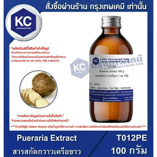 T012PE-100G Pueraria Extract : สารสกัดกวาวเครือขาว 100 กรัม