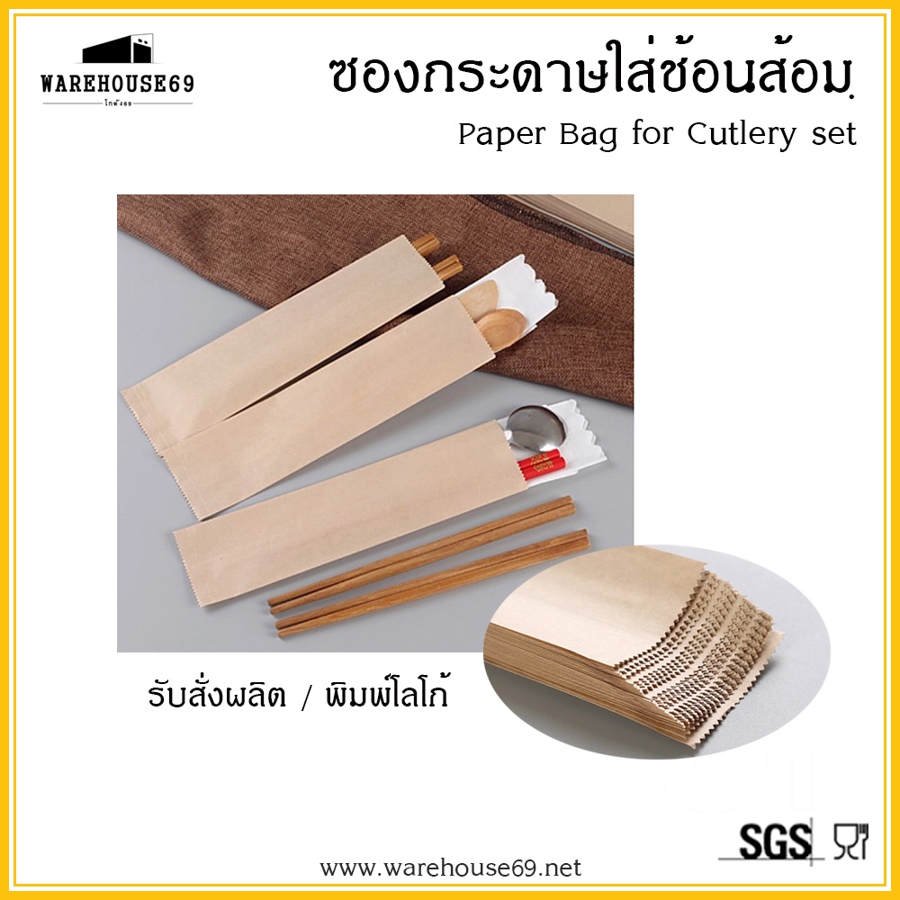 [[แพ็ค 200 ใบ]] ซองกระดาษ ซองใส่ช้อนส้อม ไม่พิมพ์โลโก้ ซองตะเกียบ ซองน้ำตาล