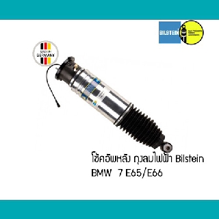 โช้คอัพหลัง ถุงลม ไฟฟ้า BMW 7 E66 E65 Bilstein B4 โช๊คอัพ 37126785535 37126785536 44219215 44262266 โช้คอัพถุงลมไฟฟ้า