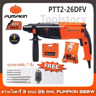 PUMPKIN สว่านโรตารี่ 26มม. รุ่น PTT2-26DFV 3ระบบ 800W. ปรับซ้าย ขวาได้