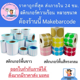 Direct Thermal sticker  สติกเกอร์บาร์โค้ดความร้อน ไม่ใช้หมีก สำหรับฉลากยา ฉลากสินค้าและบาร์โค้ด หลายขนาด ส่งจากไทย