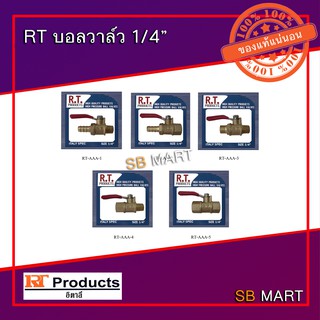 RT บอลวาล์วทองเหลือง 1/4" (ผลิตจากทองเหลืองแท้ 100%)