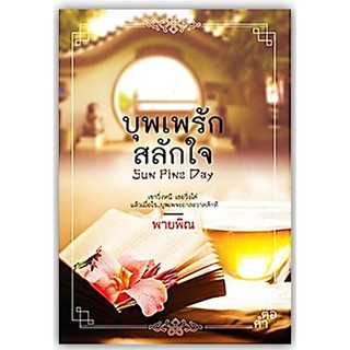 บุพเพรักสลักใจ -นามปากกา-พายพิณ