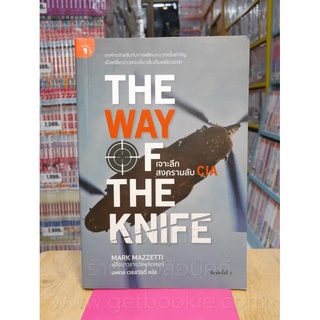 เจาะลึกสงครามลับ CIA The Way of The Knife - นพดล เวชสวัสดิ์ แปล