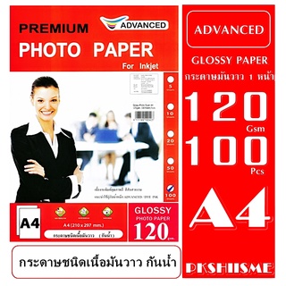 กระดาษโฟโต้ แบบมันวาว หนา 120 แกรม ADVANCED Glossy Photo ขนาด A4 Water Proof 100แผ่น กันน้ำ สีสันสวยสดใส ทนนาน