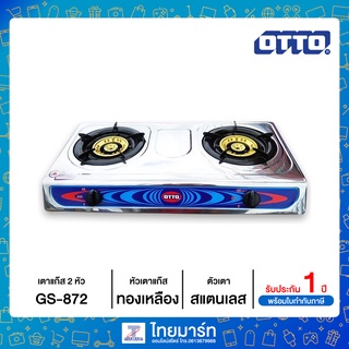 OTTO รุ่น GS-872 เตาแก๊ส เตาแก๊ส 2 หัว เตาแก๊สคู่ทองเหลือง ตัวสแตนเลส