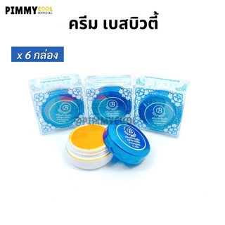 ครีมเบส บิวตี้ ครีมประทินผิว (6 ตลับ) ตลับสีแดง สีน้ำเงิน ครีมบำรุง Best beauty 5g.