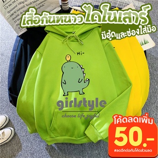 girlstyle พร้อมส่ง เสื้อกันหนาวมีฮู้ด ไดโนเสาร์