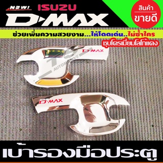 เบ้าประตู ถาดรองมือ รุ่น 2ประตู ชุปโครเมี่ยม-โลโก้แดง D-max Dmax 2020 - 2023 ใส่ร่วมกันได้ R