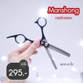 MANSHONG กรรไกรซอยด้ามดำขนาด 6 นิ้ว💇‍♂️✂️