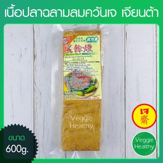 🦈เนื้อปลาฉลามรมควันเจ (หมูกรอบเจ) NBT เจียนต้า ขนาด 600 กรัม (อาหารเจ-วีแกน-มังสวิรัติ), Vegetarian Smoked Shark 600g.🦈