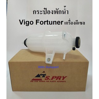 กระป๋องพักน้ำ VIGO Fortuner  วีโก้ ฟอร์จูเนอร์ เครื่องดีเซล  S.PRY