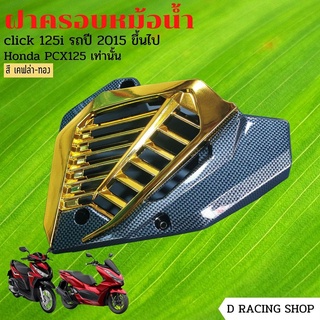 เคฟล่า/ทอง ครอบหม้อน้ำ กันร้อน pcx125 click125i click150i