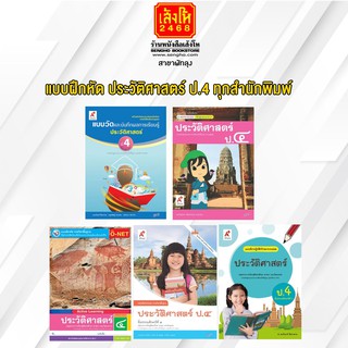 หนังสือ แบบฝึกหัด ประวัติศาสตร์ ป.4 ทุกสำนักพิมพ์