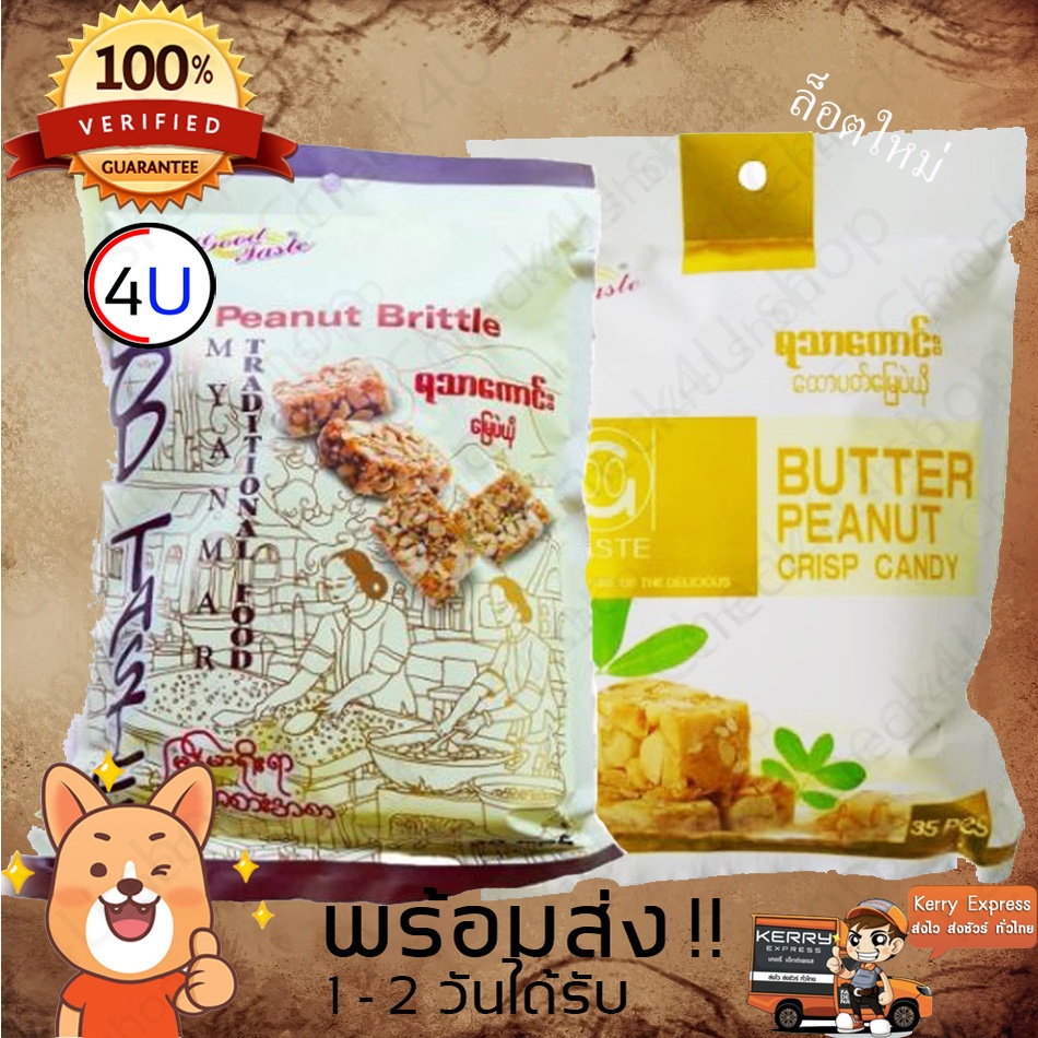 ขนมถั่วตัด ขนมถั่วพม่า ลิสงตัดเคลือบน้ำตาล และ อบเนยเคลือบน้ำตาล