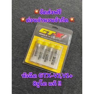 💥หัวฉีด GTX V1-V1+8รูโต้ แท้💥